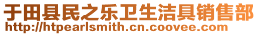 于田縣民之樂衛(wèi)生潔具銷售部