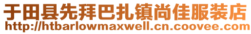 于田縣先拜巴扎鎮(zhèn)尚佳服裝店