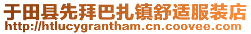 于田县先拜巴扎镇舒适服装店