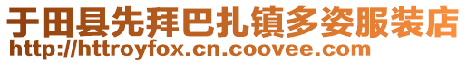 于田縣先拜巴扎鎮(zhèn)多姿服裝店