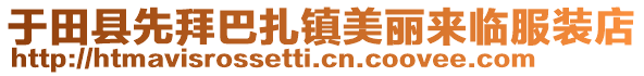 于田县先拜巴扎镇美丽来临服装店