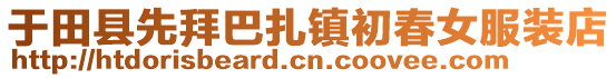 于田县先拜巴扎镇初春女服装店