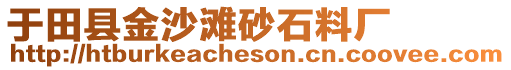 于田县金沙滩砂石料厂