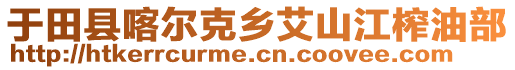 于田縣喀爾克鄉(xiāng)艾山江榨油部