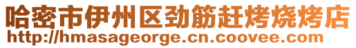 哈密市伊州区劲筋赶烤烧烤店