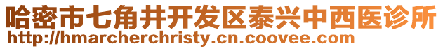 哈密市七角井開發(fā)區(qū)泰興中西醫(yī)診所