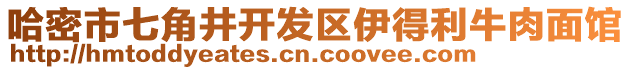 哈密市七角井開發(fā)區(qū)伊得利牛肉面館