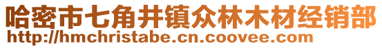 哈密市七角井鎮(zhèn)眾林木材經(jīng)銷部