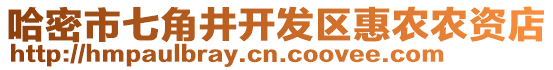 哈密市七角井開發(fā)區(qū)惠農(nóng)農(nóng)資店