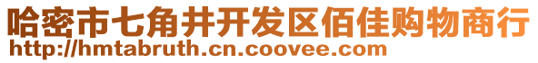 哈密市七角井開發(fā)區(qū)佰佳購(gòu)物商行