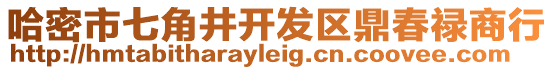 哈密市七角井开发区鼎春禄商行