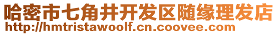 哈密市七角井開(kāi)發(fā)區(qū)隨緣理發(fā)店