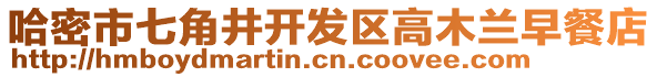 哈密市七角井開發(fā)區(qū)高木蘭早餐店