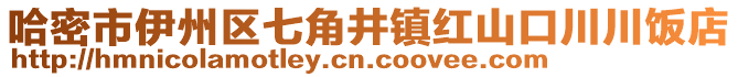 哈密市伊州區(qū)七角井鎮(zhèn)紅山口川川飯店