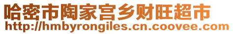 哈密市陶家宮鄉(xiāng)財(cái)旺超市