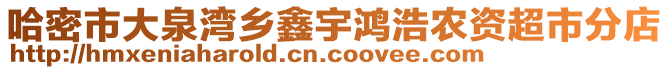 哈密市大泉灣鄉(xiāng)鑫宇鴻浩農資超市分店