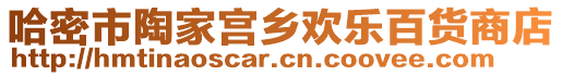 哈密市陶家宮鄉(xiāng)歡樂百貨商店