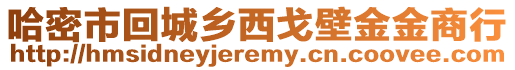 哈密市回城鄉(xiāng)西戈壁金金商行