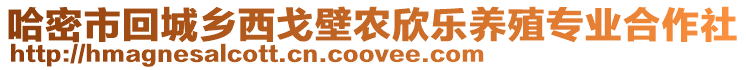 哈密市回城鄉(xiāng)西戈壁農(nóng)欣樂養(yǎng)殖專業(yè)合作社