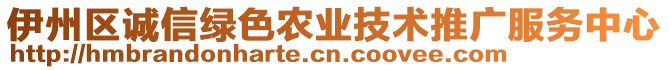 伊州區(qū)誠信綠色農(nóng)業(yè)技術(shù)推廣服務(wù)中心