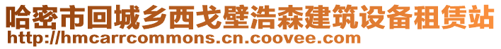 哈密市回城鄉(xiāng)西戈壁浩森建筑設備租賃站