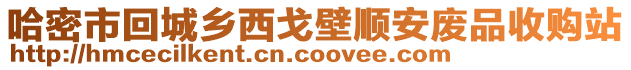 哈密市回城鄉(xiāng)西戈壁順安廢品收購站