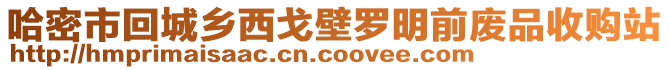 哈密市回城鄉(xiāng)西戈壁羅明前廢品收購(gòu)站