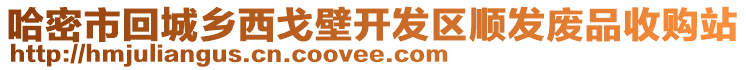 哈密市回城鄉(xiāng)西戈壁開(kāi)發(fā)區(qū)順發(fā)廢品收購(gòu)站