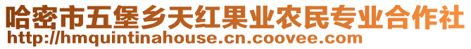 哈密市五堡鄉(xiāng)天紅果業(yè)農(nóng)民專業(yè)合作社