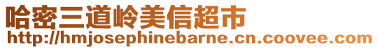 哈密三道嶺美信超市