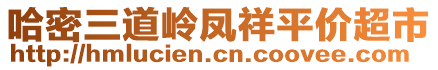 哈密三道嶺鳳祥平價(jià)超市