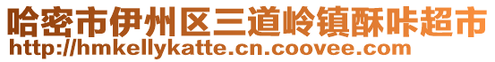 哈密市伊州区三道岭镇酥咔超市