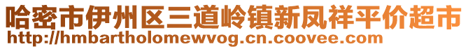 哈密市伊州區(qū)三道嶺鎮(zhèn)新鳳祥平價超市