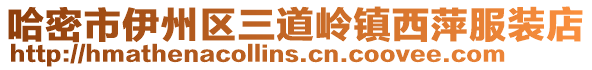 哈密市伊州区三道岭镇西萍服装店