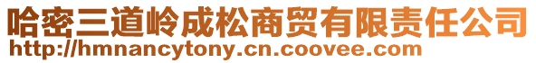 哈密三道岭成松商贸有限责任公司