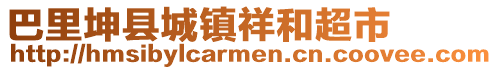 巴里坤縣城鎮(zhèn)祥和超市