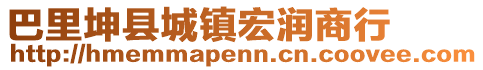 巴里坤县城镇宏润商行