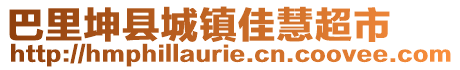 巴里坤縣城鎮(zhèn)佳慧超市