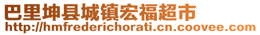 巴里坤縣城鎮(zhèn)宏福超市