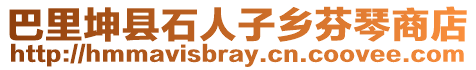 巴里坤縣石人子鄉(xiāng)芬琴商店