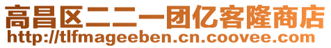 高昌區(qū)二二一團億客隆商店