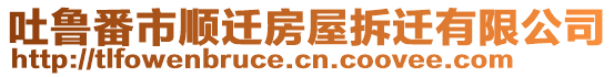 吐魯番市順遷房屋拆遷有限公司