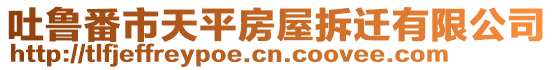 吐魯番市天平房屋拆遷有限公司