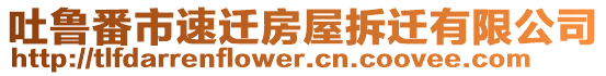 吐魯番市速遷房屋拆遷有限公司