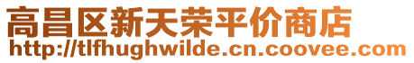 高昌區(qū)新天榮平價商店
