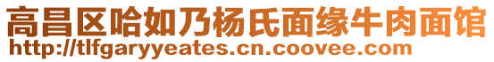 高昌區(qū)哈如乃楊氏面緣牛肉面館