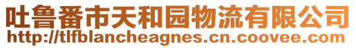 吐魯番市天和園物流有限公司