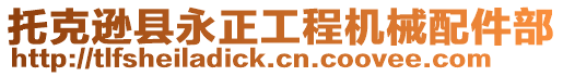 托克遜縣永正工程機械配件部