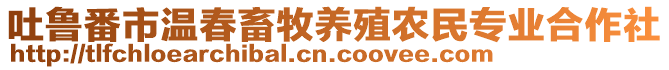 吐魯番市溫春畜牧養(yǎng)殖農(nóng)民專業(yè)合作社