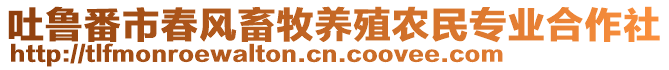 吐魯番市春風(fēng)畜牧養(yǎng)殖農(nóng)民專業(yè)合作社